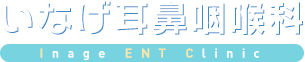 いなげ耳鼻咽喉科 稲毛駅から徒歩2分