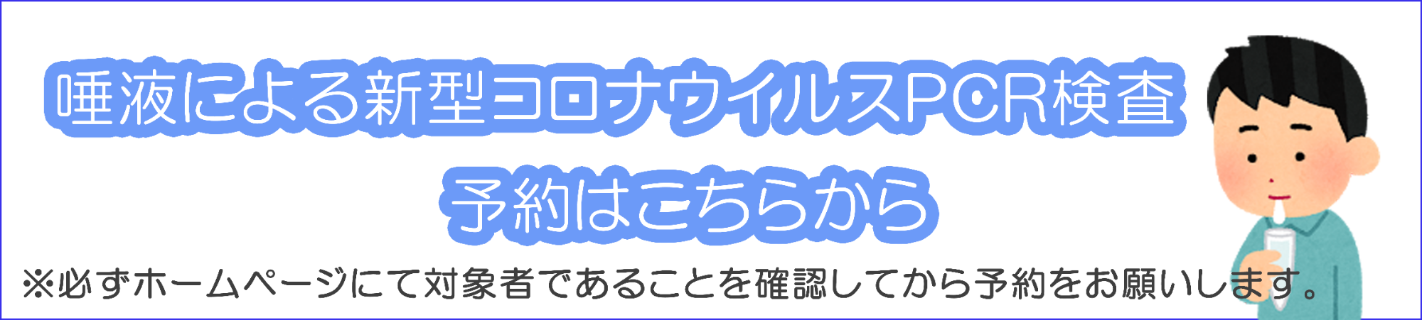 PCR検査予約はこちらから