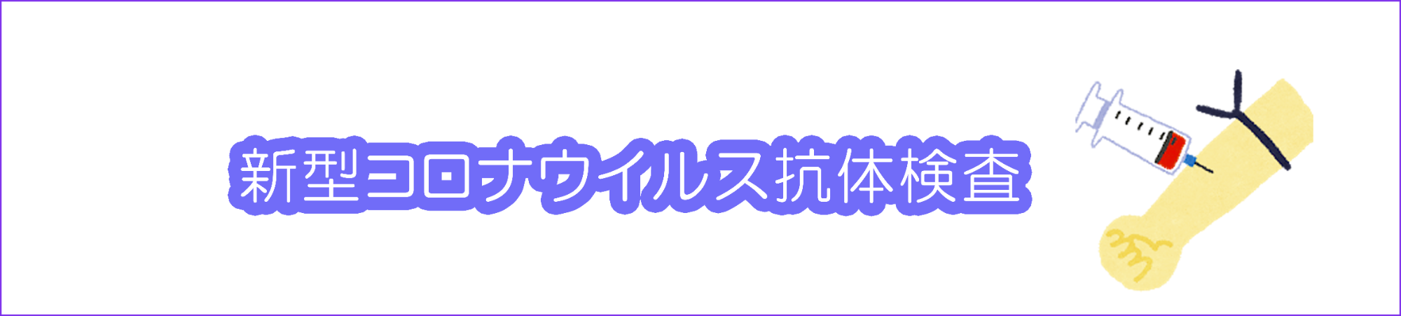 新型コロナウイルス抗体検査